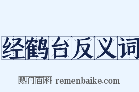 经鹤台反义词是什么意思的图片
